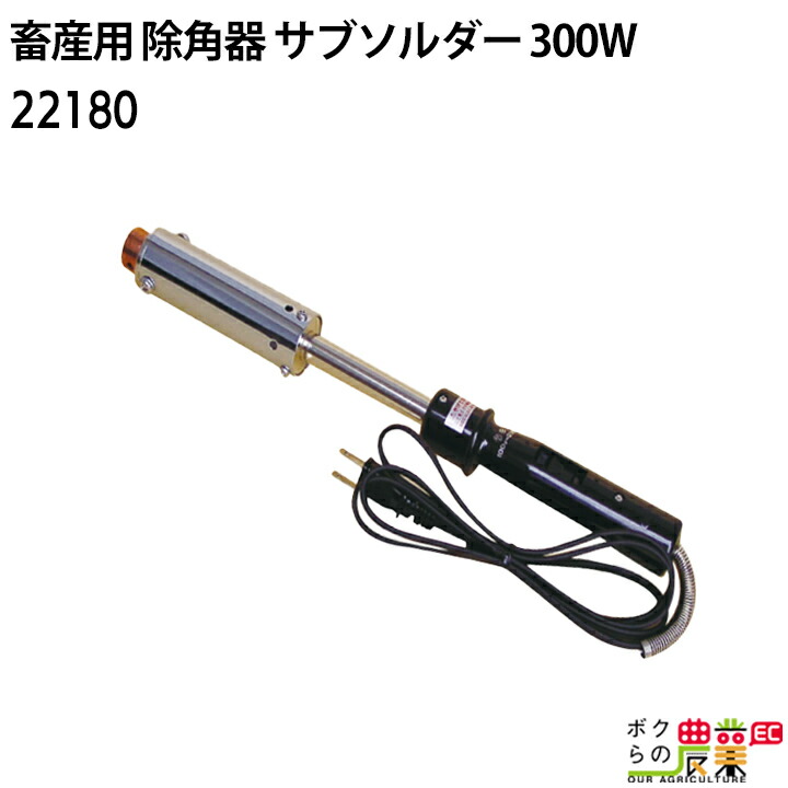 畜産用 除角器 デホーナー本体 300W チップ径Φ25mm 22180 角の焼烙 除角用具 畜産 酪農 牧畜 産業動物 牛 家畜 畜産用品 酪農用品 業務用