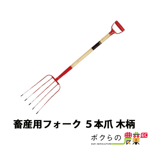 楽天市場 畜産用 フォーク 5本爪 木柄 農業用 全長111cm 爪巾22cm 爪長35cm 畜産 酪農 牧畜 産業動物 牛 豚 養豚 家畜 畜産用品 酪農用品 ボクらの農業ec楽天市場店