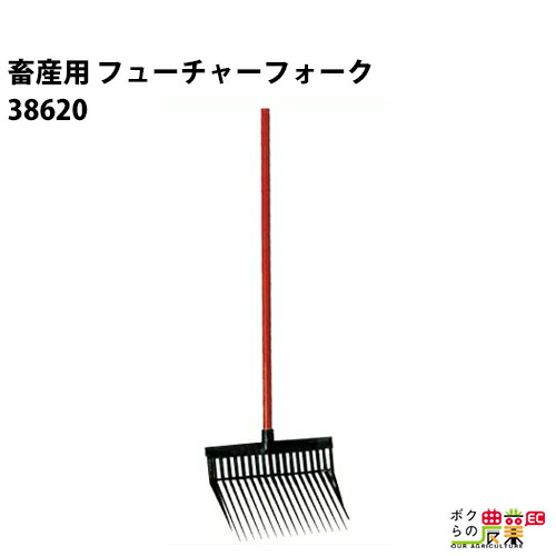 楽天市場 畜産用 フォーク フューチャーフォーク 農業用 386 全長160cm 刃巾40cm 畜産 酪農 牧畜 産業動物 牛 豚 養豚 家畜 畜産用品 酪農用品 ボクらの農業ec楽天市場店