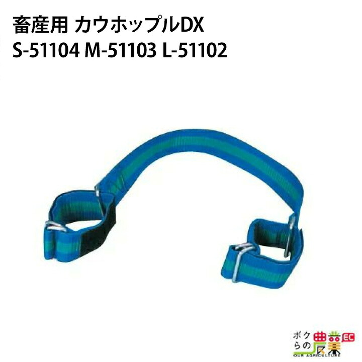 カウホップルDX 青 S-51104 M-51103 L-51102 サイズ選択 Sバンド43cm Mバンド48cm Lバンド53cm 畜産 酪農 スプリットガード