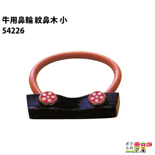 楽天市場 牛用 紋鼻木 鼻輪 小 畜産用 54226 和牛 畜産 酪農 牧畜 産業動物 牛 豚 養豚 家畜 畜産用品 酪農用品 業務用 農業 農作業 ボクらの農業ec楽天市場店