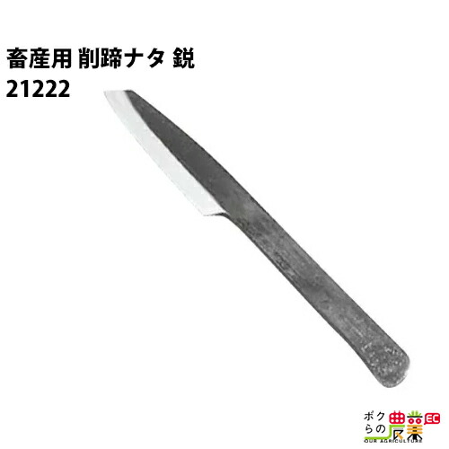 楽天市場】畜産用 爪切り 合刃 削蹄用具 21100 両刃 枯角 固い角質 落とし 畜産 酪農 牧畜 産業動物 牛 豚 養豚 家畜 畜産用品 :  ボクらの農業EC楽天市場店