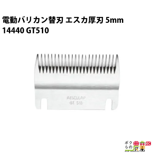 楽天市場 畜産用 電動バリカン エスカ替刃 厚刃 5mm刃 Gt510 丸刈り用 畜産 酪農 牧畜 産業動物 牛 豚 養豚 家畜 ボクらの農業ec楽天市場店