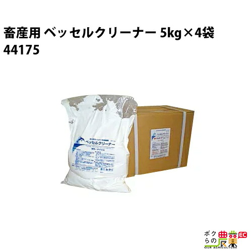 畜産用 ベッセルクリーナー 5kg×4袋 44175 洗浄 除菌 白色粉末 酸化剤配合洗浄除菌剤 畜産 酪農 牧畜 産業動物 家畜 畜産用品 12,331円