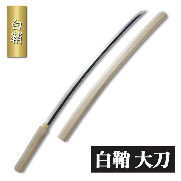 【楽天市場】白鞘 小刀 模擬刀 美術刀 日本刀 是寿刀 刀 刀剣 演劇 
