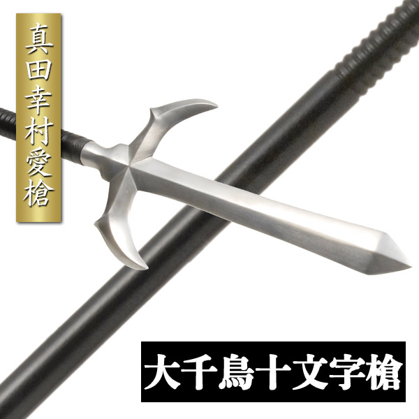 楽天市場】日本槍 直槍 6尺 全長180cm 模擬刀 美術刀 日本刀 是寿刀 刀 