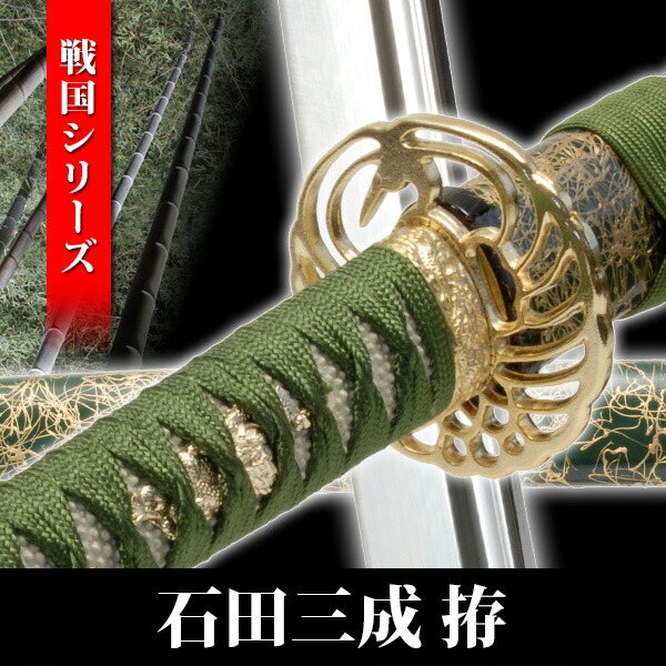 模造刀 石田三成 拵え 模擬刀 美術刀 日本刀 名刀 刀 美術刀剣 刀剣 演劇 舞台 演者 コスプレ 鑑賞用 端午の節句 こどもの日 工芸品 日本製 国産 高級 コレクション インテリア イベント NEU-023