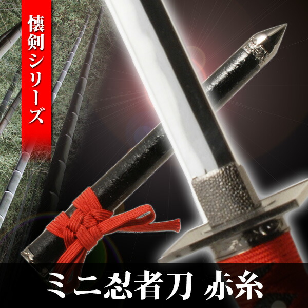 楽天市場】模造刀 ミニ忍者刀 黒糸仕様 忍者刀 懐剣 短刀 懐刀