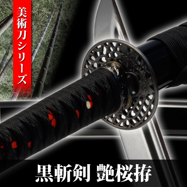 模造刀 黒斬剣 艶桜拵え 美術シリーズ 模擬刀 美術刀 日本刀 名刀 刀 美術刀剣 刀剣 演劇 舞台 演者 コスプレ 鑑賞用 端午の節句 こどもの日 工芸品 日本製 国産 高級 コレクション インテリア イベント NEU-092SA