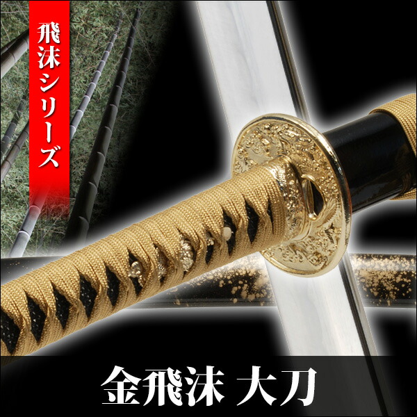 模造刀 金飛沫 大刀 飛沫シリーズ 模擬刀 美術刀 日本刀 名刀 刀 美術刀剣 刀剣 演劇 舞台 演者 コスプレ 鑑賞用 端午の節句 こどもの日 工芸品 日本製 国産 高級 コレクション インテリア イベント NEU-113L