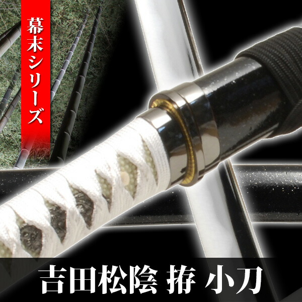 楽天市場 模造刀 吉田松陰 脇差し 小刀 幕末シリーズ 模擬刀 美術刀 日本刀 名刀 刀 美術刀剣 刀剣 演劇 舞台 演者 コスプレ 鑑賞用 端午の節句 こどもの日 工芸品 日本製 国産 高級 コレクション インテリア イベント Neu 138 Interior インテリオール