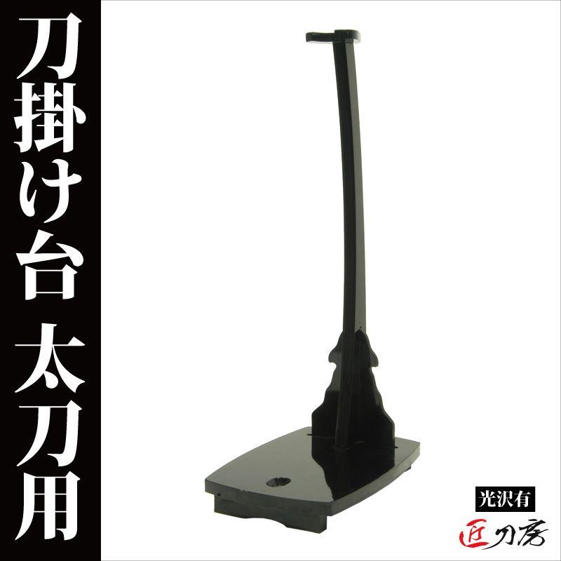 楽天市場】【楽天1位】刀掛台 太刀 据え置き型 太刀用 陣太刀用 飾り台