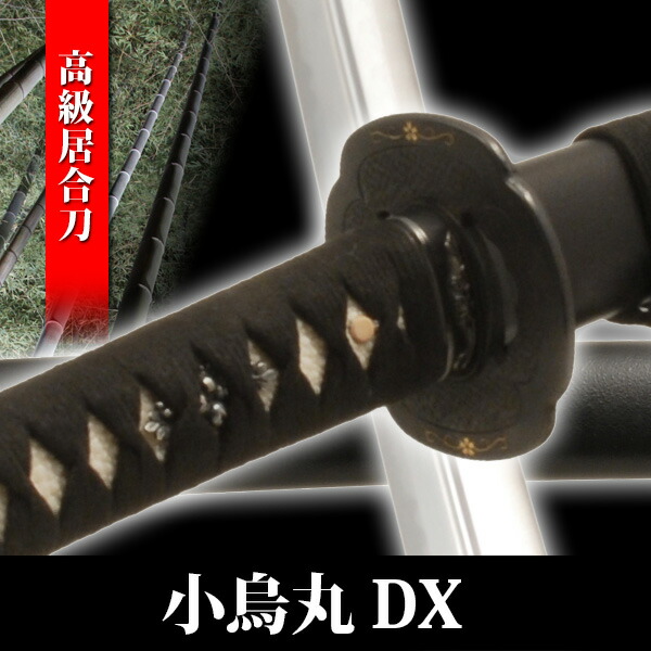 楽天市場】高級模造刀平氏家宝 小烏丸DX 〜樋入特別仕様（刀袋