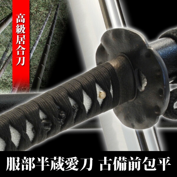 楽天市場】居合刀 服部半蔵愛刀 古備前包平 模擬刀 美術刀 日本刀 名刀