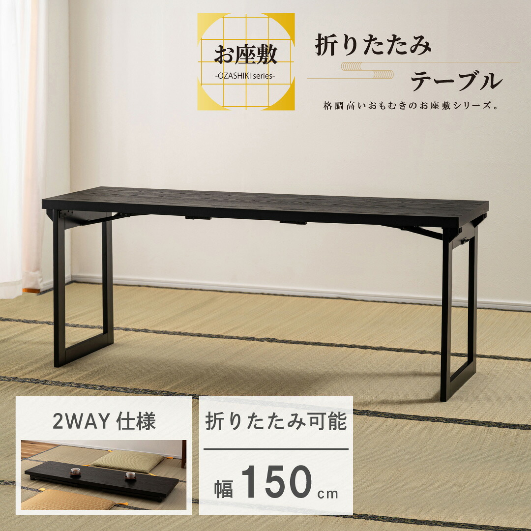 お座敷テーブル 法事テーブル 幅150cm 折りたたみ 長テーブル 和室テーブル 木目調 完成品 料亭 旅館 寺院 宴会 BCT-217