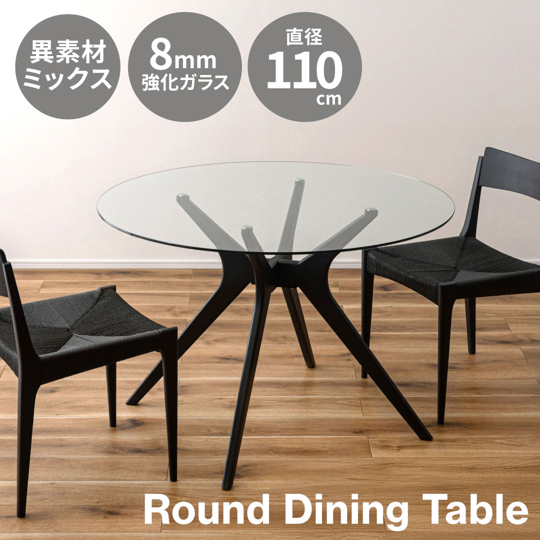ダイニングテーブル ガラス 円形 110cm 8mm強化ガラス 天然木オーク脚 高さ72cm 組立式 ブラック ナチュラル ブラック RTO-11BK RTO-11NA