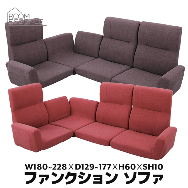 ファンクションソファ 座面高さ10cm フロアチェア コーナーソファ ソファセット リクライニング ブラウン レッド LSS-11BR LSS-11RD｜interior　（インテリオール）