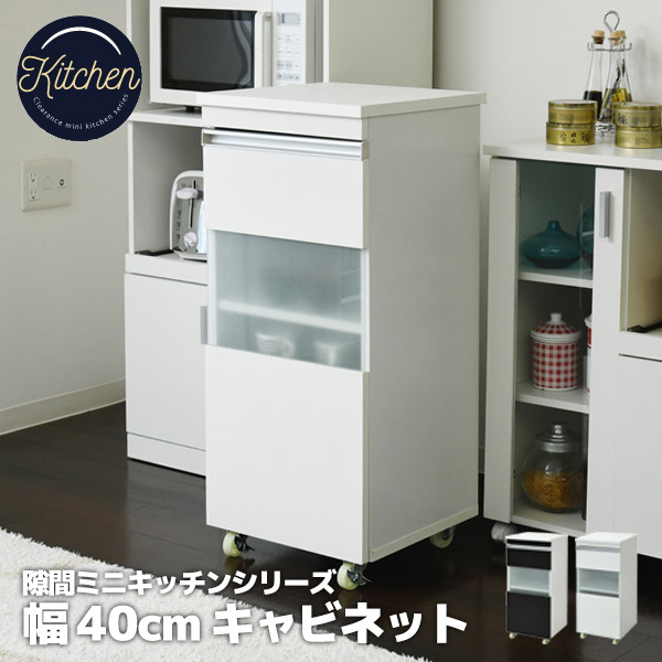 【継続期間押さえる大売り出し】唐鋤ま納める 幅40 収納家具 キャスター付き添い人 食器棚 4段 細長い切口納める 細長い切口仕合わせ 手押し車 納める パウダーコンパクト 勝手もとゲーム盤 ミニカップボード 一人暮らし 分かりやすい 今めかしい FKC-0005