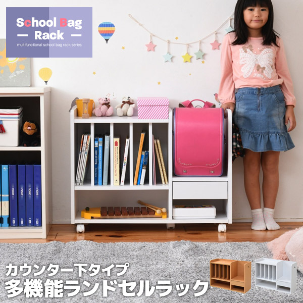 多機能 ランドセルラック カウンター下タイプ 本棚 収納 子供家具 FRM-0125-NA FRM-0125-WH