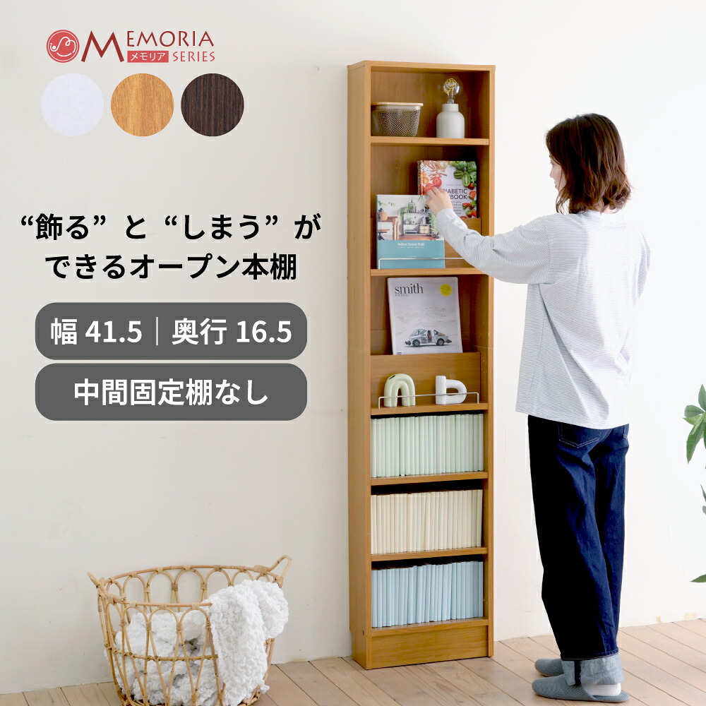 本棚 薄型 幅41.5 奥行16.5 高さ180.5 1cmピッチ 可動棚 飾り棚付き オープンラック ディスプレイラック スリム 文庫 コミック MEMORIA FRM-0129