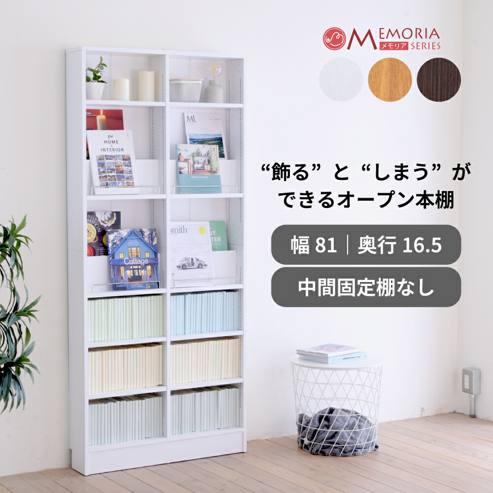 本棚 薄型 幅81 奥行16.5 高さ180.5 1cmピッチ 可動棚 飾り棚付き オープンラック ディスプレイラック スリム 文庫 コミック MEMORIA FRM-0130