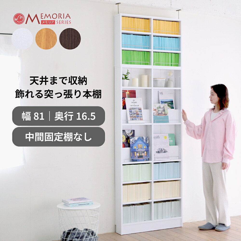 本棚 突っ張り 薄型 幅81 奥行16.5 高さ238.5 253.5 1cmピッチ 可動棚 飾り棚付き ディスプレイラック 壁面収納 スリム MEMORIA FRM-0130SET|interior (インテリオール)