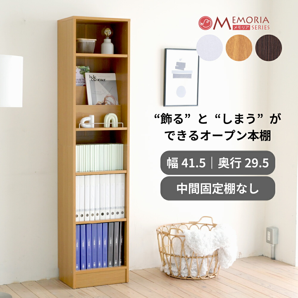 本棚 薄型 幅41.5 奥行29.5 高さ180.5 1cmピッチ 可動棚 飾り棚付き オープンラック ディスプレイラック 深型 A4対応 MEMORIA FRM-0131