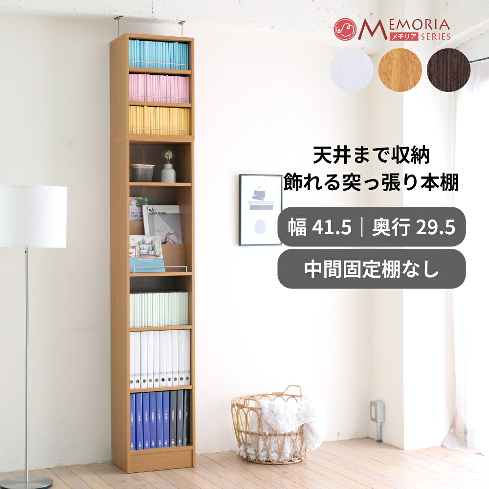 書物棚 突っ張り 薄型 幅41.5 奥ぶかさ29.5 高さ238.5 253.5 1糎投球 モビール棚 収納家具付き添い人 見せびらかす仕合わせ 深型 A4相応う 壁面納める MEMORIA FRM-0131SET