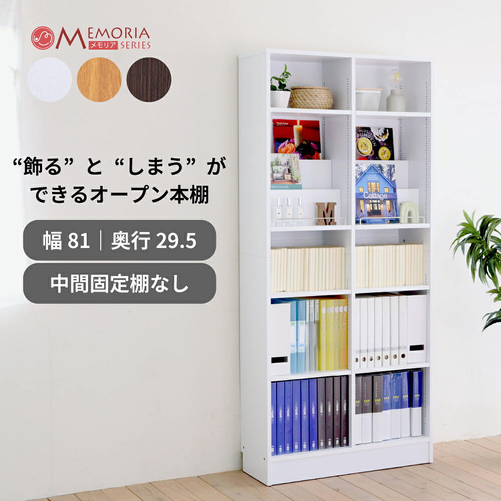 書物棚 薄型 幅81 奥ぶかさ29.5 高さ180.5 1糎投球 モビール棚 収納家具付き添い人 開けっ広げ仕合わせ 見せびらかす仕合わせ 深型 A4相応う MEMORIA FRM-0132
