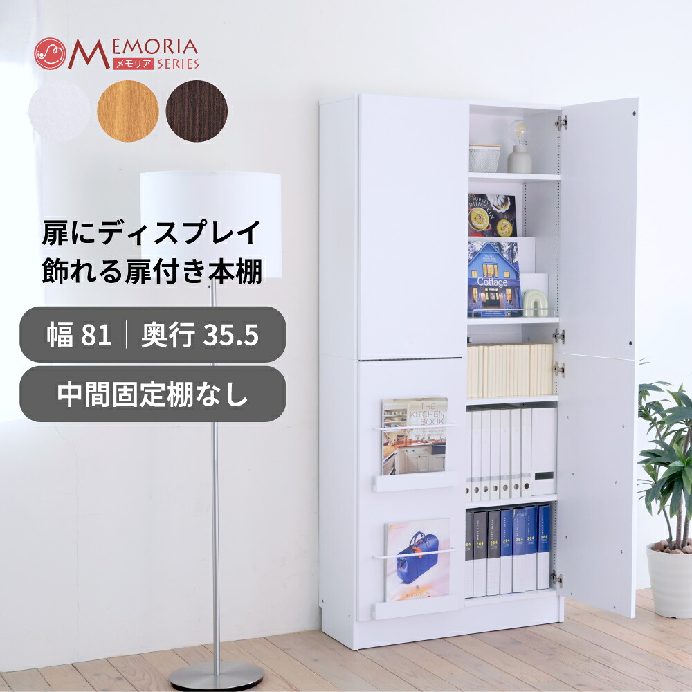 書物棚 扉付き添い人 見せびらかす仕合わせ 薄型 幅81 A4相応う 1糎投球 モビール棚 収納家具付き添い人 深型 大電気容量 マガジンラック MEMORIA FRM-0132DOOR