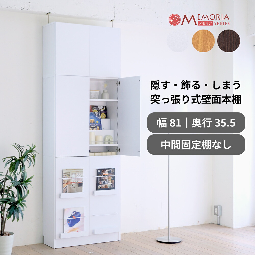 本棚 扉付き 突っ張り ディスプレイラック 幅81 A4対応 1cmピッチ 可動棚 飾り棚付き 深型 大容量 マガジンラック MEMORIA FRM-0132DOORSET