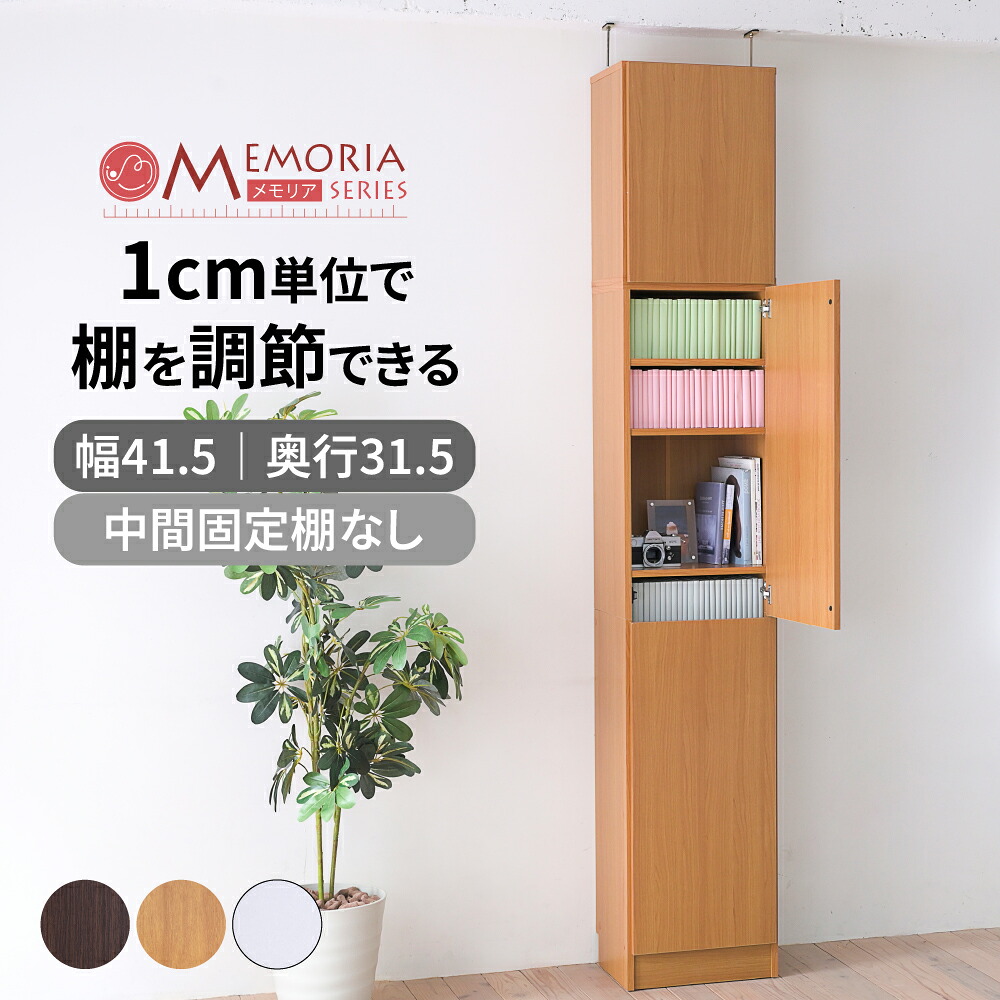 本棚 扉付き 突っ張り 薄型 幅41.5 奥行31.5 高さ238.5 253.5 1cmピッチ 可動棚 大容量 深型 A4対応 壁面収納 MEMORIA FRM-0106DOORSET|interior (インテリオール)
