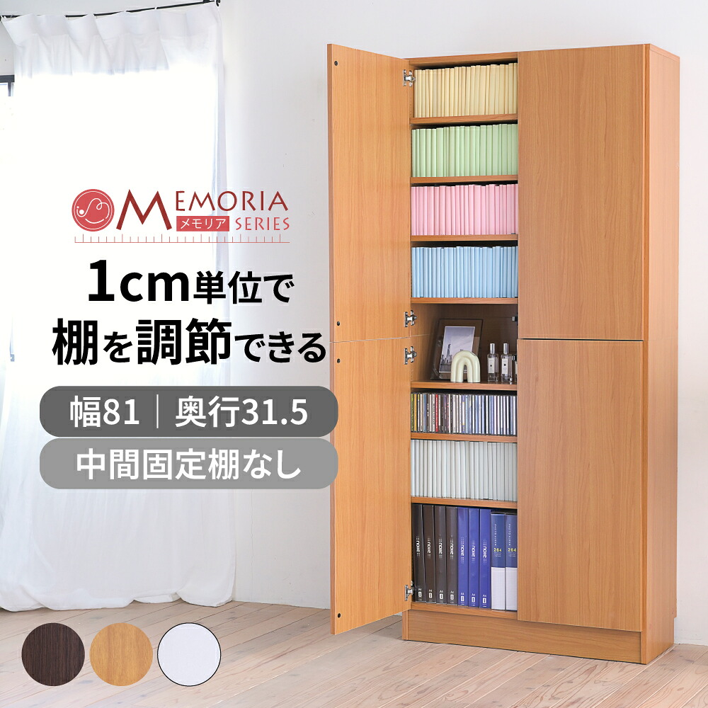 書物棚 扉付き添い人 薄型 幅81 奥ぶかさ31.5 高さ180 1糎投球 モビール棚 大静電容量 深型 A4相応う 収納家具 壁面納める MEMORIA FRM-0107DOOR