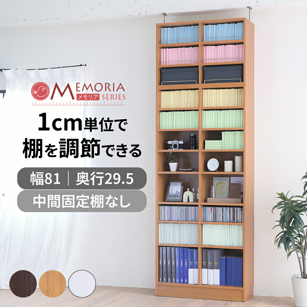 本棚 突っ張り 薄型 幅81 奥行29.5 高さ238.5 253.5 1cmピッチ 可動棚 大容量 深型 A4対応 壁面収納 MEMORIA FRM-0107SET