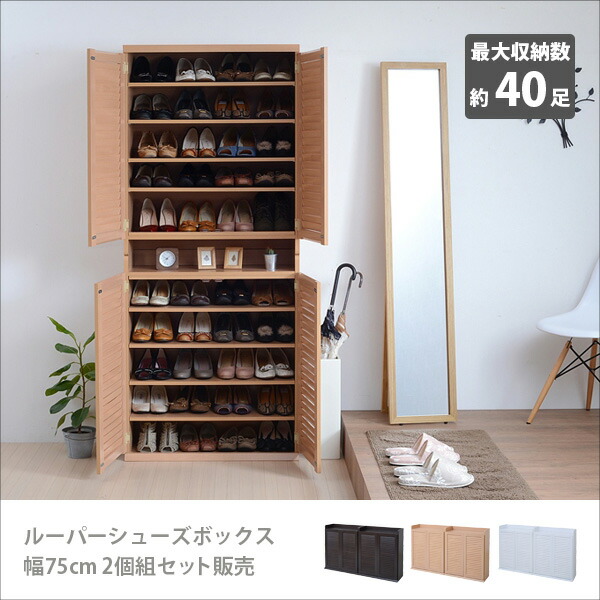 【送料無料】 シューズボックス 2個組 スリム 薄型 シューズラック ルーバー シューズロッカー 下駄箱 靴箱 くつばこ 棚 靴入れ 玄関収納 収納 玄関 省スペース 木製 SGT-0102SET