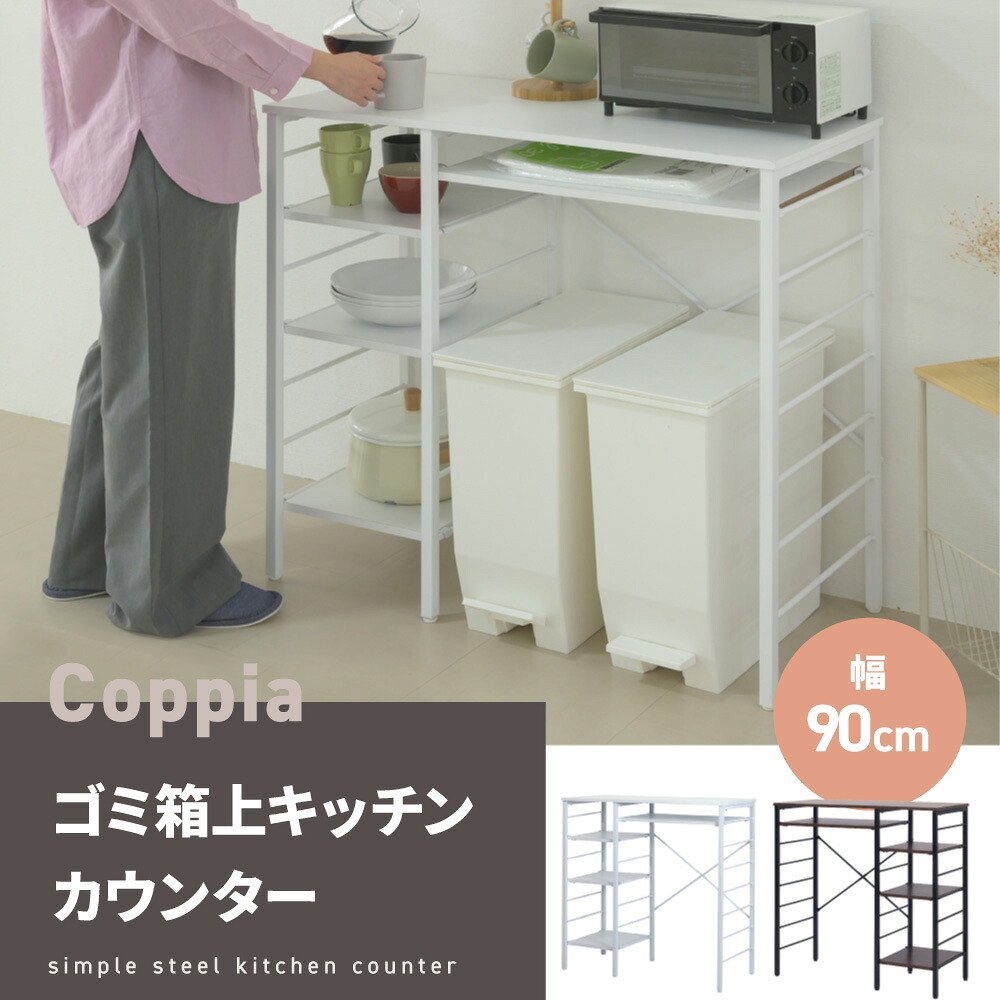 キッチンカウンター ゴミ箱スペース キッチンラック 食器棚 幅90 奥行40 高さ85 レンジ台 間仕切り 棚 スリム ラック 作業台 食器 家電 収納 天板 ホワイト UNI-0012｜interior　（インテリオール）