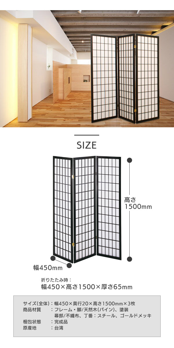 和風衝立/パーテーション 〔ブラック 幅450×奥行20×高さ1500mm×3枚