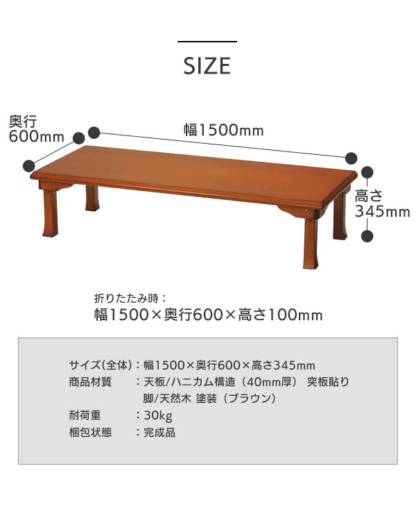 【楽天市場】【法人・店舗向け配送】和風座卓 幅150cm 高さ34cm 折脚座卓 折りたたみテーブル ローテーブル リビングテーブル ちゃぶ台