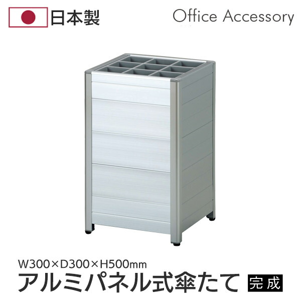 傘立て お役目用 執務室 幅30 日本製 傘たて 軽銀ダイアログボックス式 アンブレラスタンド レインラック 仕合わせ 傘 納める 部屋の入り口 エントランス状態 スチール写真 国産 薄墨色 AS-P9