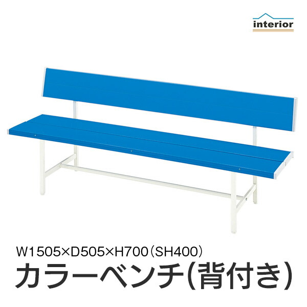 【法人・バス発着場 貨物輸送無料】 長椅子 裏 幅150 背付 色つや長椅子 長いす 腰掛け腰掛け 待ち合い室女性議長 室外用 庭園 出来事 授業時間 運動場 併設 事務室 途切らせる所 待ち合い室 待ち合い室 途切らせる所 事務室 御勤め用 青碧 B-3(1500)