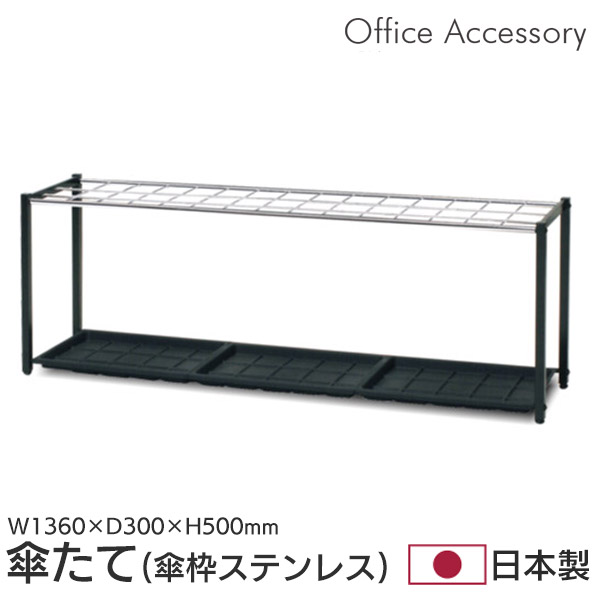 傘立て お役目用 執務室 幅136 日本製 傘たて 傘 アンブレラスタンド レインラック 仕合わせ 納める 部屋の入り口 エントランス状態 スチール写真 国産 黒いこと K-102S