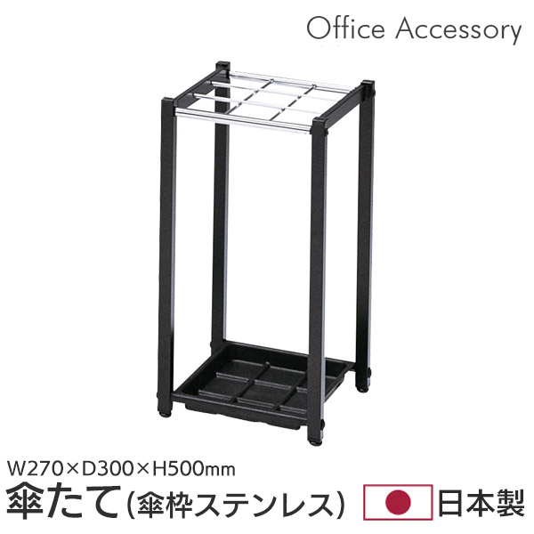 傘立て 業務用 オフィス 幅27 日本製 傘たて かさたて レインラック アンブレラスタンド スチール オフィス 玄関 エントランス 事務所 玄関 収納 9本収納可能 シンプル ブラック K-27S