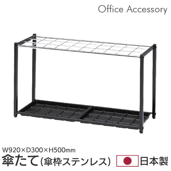傘立て 業務用 オフィス 幅92 傘たて 傘 アンブレラスタンド レインラック ラック 収納 玄関 エントランス スチール 国産 日本製 ブラック K-92S｜interior　（インテリオール）