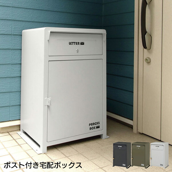 宅配ボックス ポスト付き おしゃれ 置き型 屋外 一戸建て ポスト 郵便ポスト 郵便受け スタンドタイプ 捺印器付き 印鑑ポケット 戸建て住宅用 完成品 MBX-1