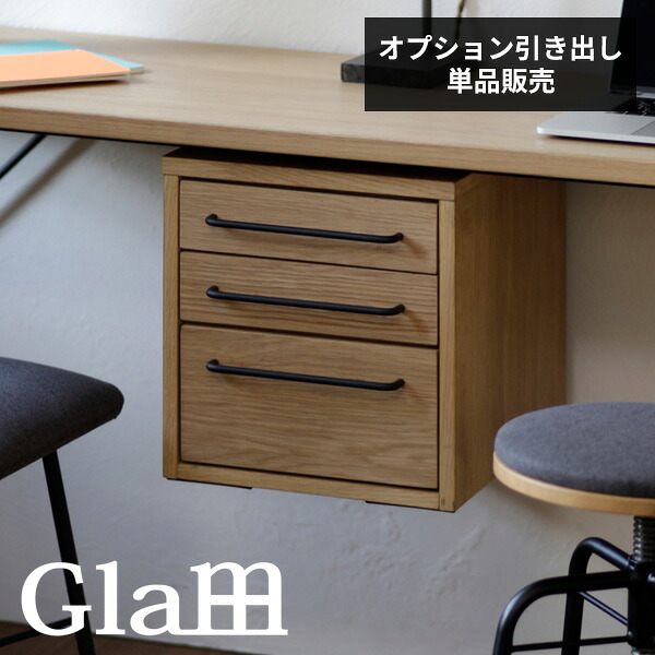 オプション引き出し 幅30.5&times;奥行38.5&times;高さ34.5cm 収納棚 おしゃれ シンプル GLM-OH-S｜interior　（インテリオール）