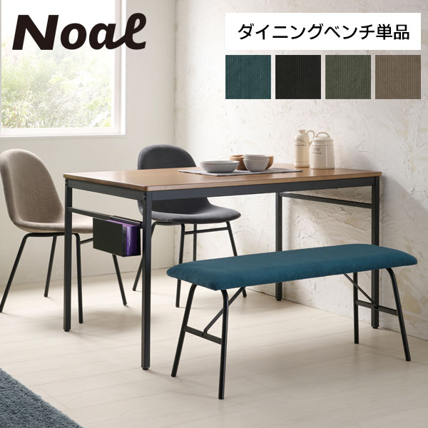 ダイニングベンチ 座面高43cm 単品 コーデュロイ 北欧 おしゃれ 長椅子 ベンチ 椅子 いす イス チェア カフェ グレー ダイニング NOAL-B95