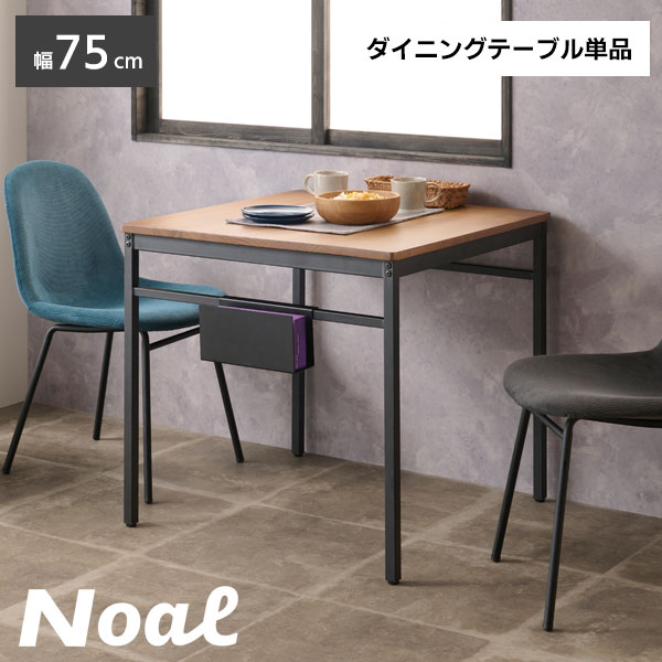 ダイニングテーブル おしゃれ 2人用 一人暮らし 75cm 高さ70cm 正方形 北欧 コンパクト テーブル 机 カフェ グレー ダイニング NOAL-DT75