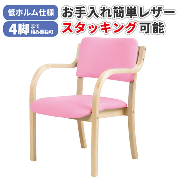 【法人のみ無料配送】 ダイニングチェア 肘掛け 肘付き 座面高41 スタッキングチェア チェア 食卓椅子 椅子 いす 積み重ね 収納 合成皮革 レザー張り 低ホルム仕様 オフィス 店舗 食堂 福祉 施設 高齢者 介助 リビング シンプル DC-530P(PK) 9,045円