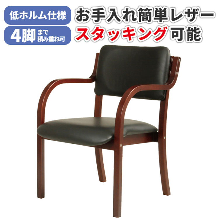 【法人のみ無料配送】ダイニングチェア 肘掛け 肘付き 座面高41 スタッキングチェア チェア 食卓椅子 椅子 いす 積み重ね 収納 合成皮革 レザー張り 低ホルム仕様 オフィス 店舗 食堂 福祉 施設 高齢者 介助 リビング シンプル DC-730P(BK)