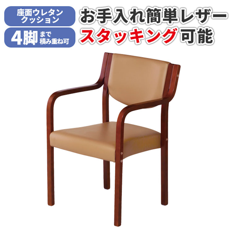 夕めし女性議長 肘掛け 肘付き添い人 女性議長 スタッキングチェア 介護腰かけ 腰かけ 待ち合い所 事務室 創業 飲食店 お勤め用 スタッキング 納める ベージュMC-510BR(BJ) ダイニングチェア-インテリア・寝具・収納-イス・チェア